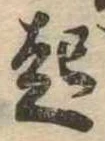 已定位起