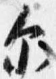 Đã định vị 示