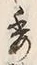 文字敷