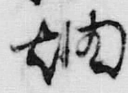 「畑」字