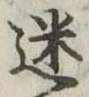 迷，已得其位