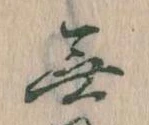 Đã định vị 無