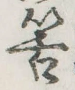 Đã định vị 筈