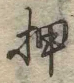 已定位押