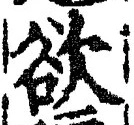 글자 欲