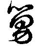 Đã định vị 舅