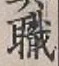 文字 職