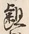 「齟」字