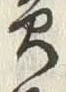 字黄