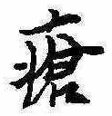 瘡，已得其位