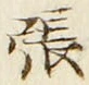 “張”字