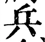 文字兵