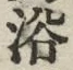“浴”字