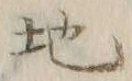 文字残