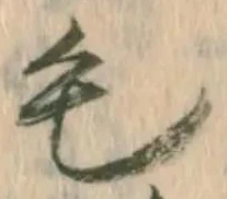 字毛