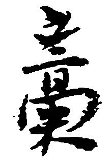 藁の位置