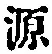 Character 源