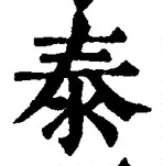 Character 泰