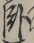 文字臥