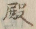 Chữ 殿