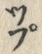 𡨸プ