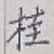 文字桂