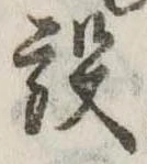 設の位置
