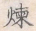 位置定マレル煉