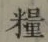 Chữ 糧
