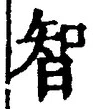 Character 智