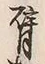Character 臂