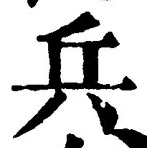 文字兵