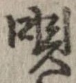 已定位唄