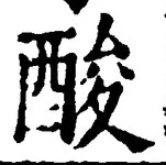 文字酸