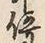 Chữ 停