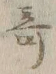 文字 奇
