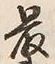 Chữ 最