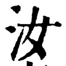 Chữ 汝