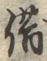 位置定マレル借