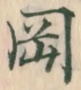 字岡