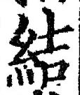 “結”字