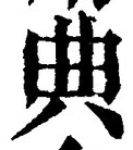 Character 典