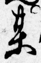 某，已得其位