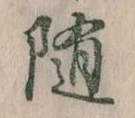 位置定マレル随
