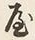 Character 屋