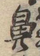 鼻の位置