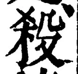 “殺”字