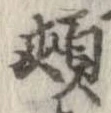 Located 頬
