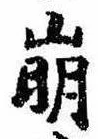 已定位崩