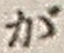 文字が